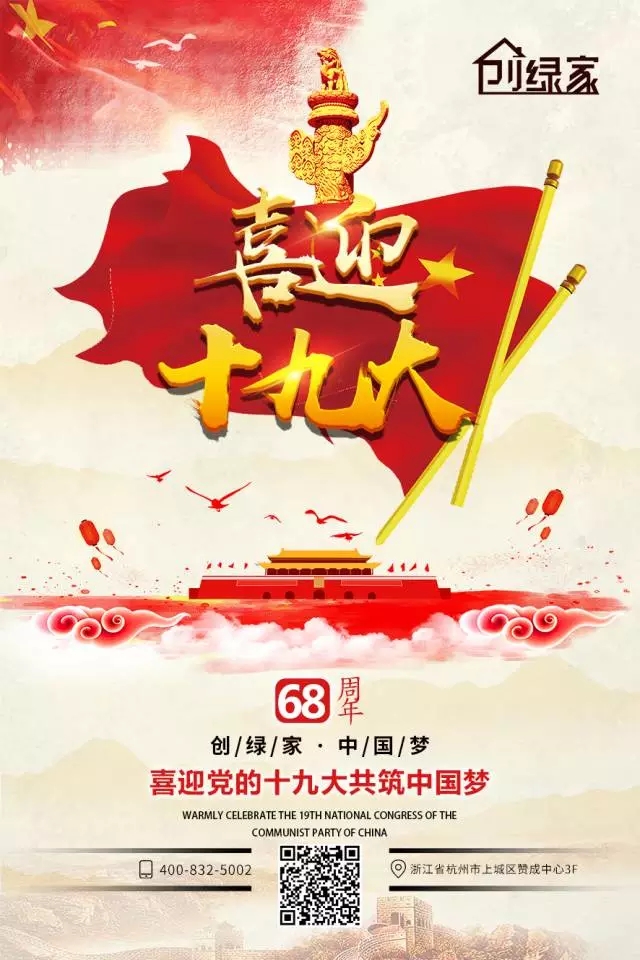 喜迎十九大，環保你我他。每日除醛忙，健康留我家！