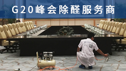 除甲醛加盟怎么樣？高人氣品牌讓財(cái)富包圍您